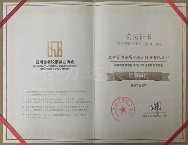 四川省會議展覽業(yè)協(xié)會會員證書